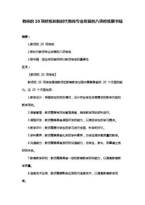教师的20项修炼和新时代教师专业发展的八项修炼聊书稿