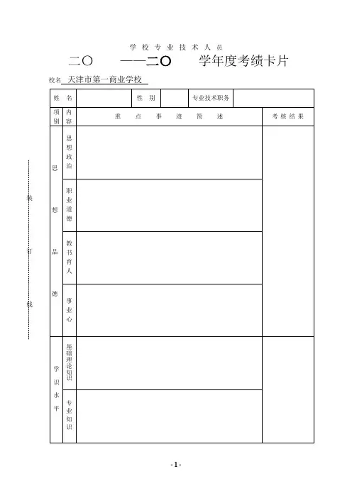 学校专业技术人员考绩卡片
