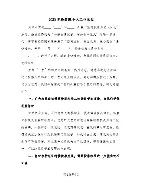 2023年检察院个人工作总结(二篇)