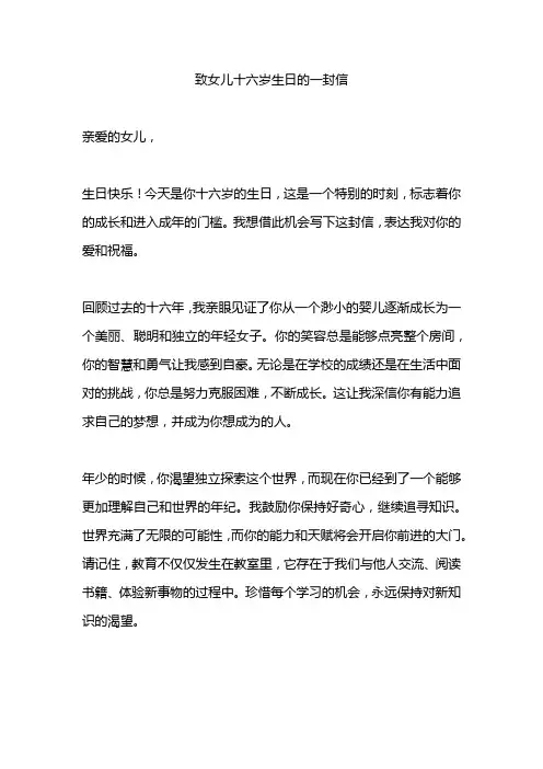 致女儿十六岁生日的一封信5篇精选范文