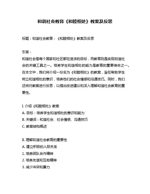 和谐社会教育《和睦相处》教案及反思
