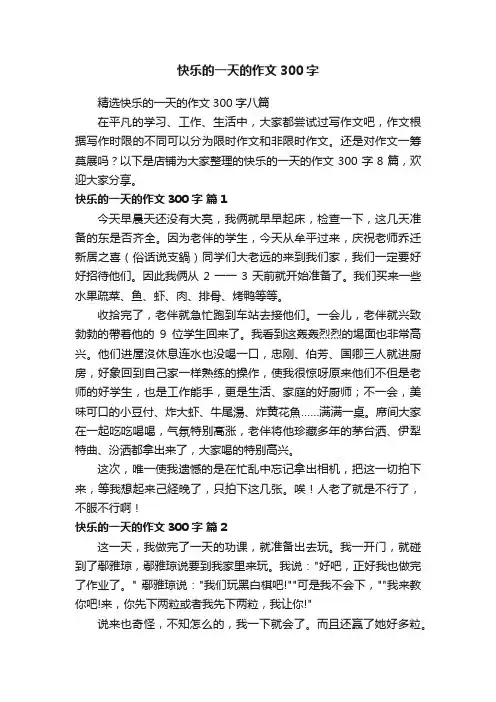 快乐的一天的作文300字
