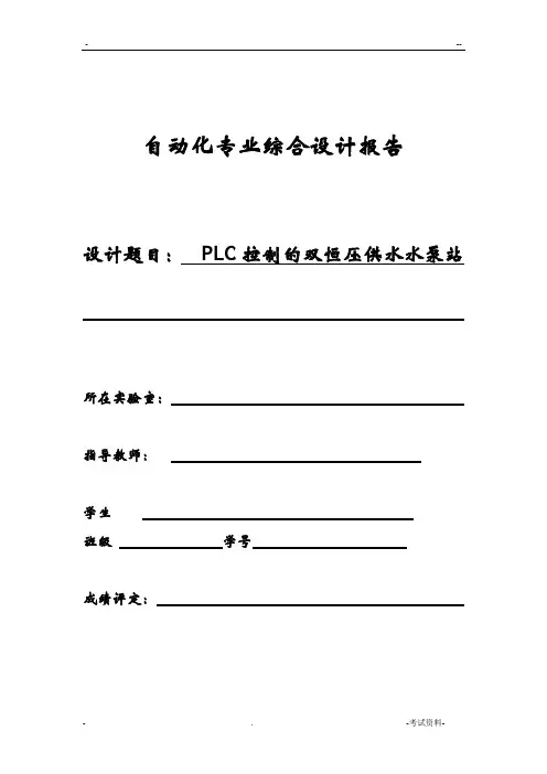 PLC控制双恒压供水水泵系统
