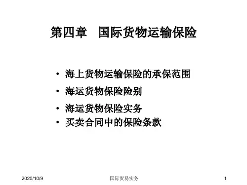 国际贸易实务第四章国际货物运输保险精品PPT课件