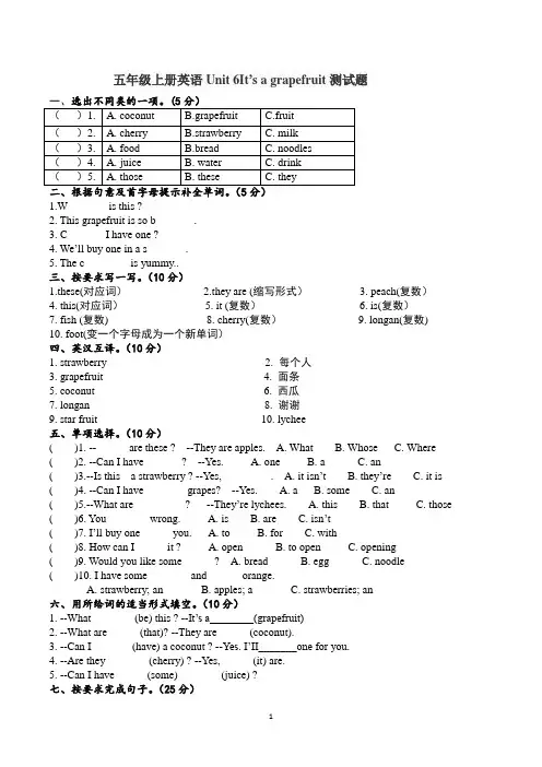 人教精通版五年级上学期英语Unit 6  It‘s a grapefruit检测题