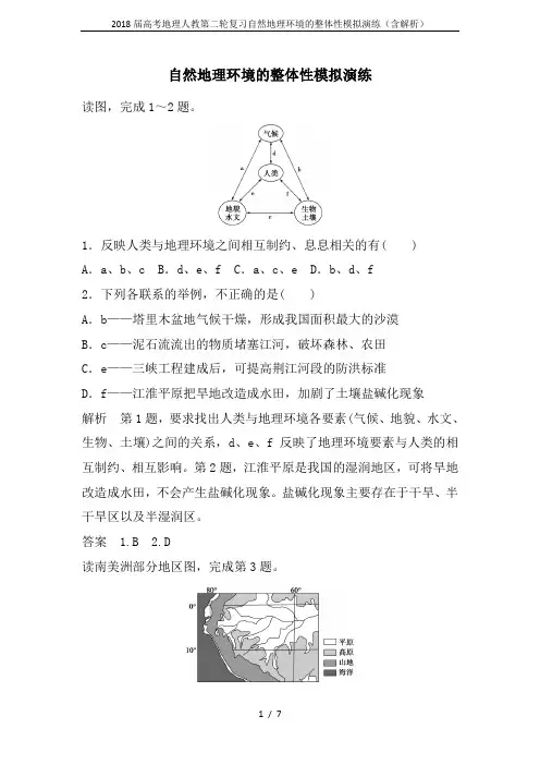 2018届高考地理人教第二轮复习自然地理环境的整体性模拟演练(含解析)