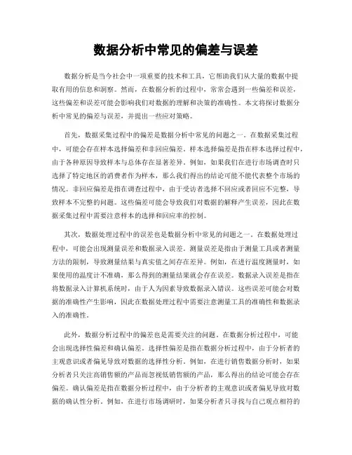 数据分析中常见的偏差与误差