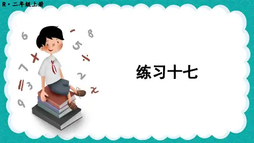 精美课件《练习十七》PPT课件 人教版数学二上