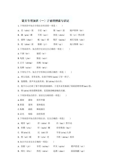  中考语文专题：字音的拼读与识记【含答案解析】
