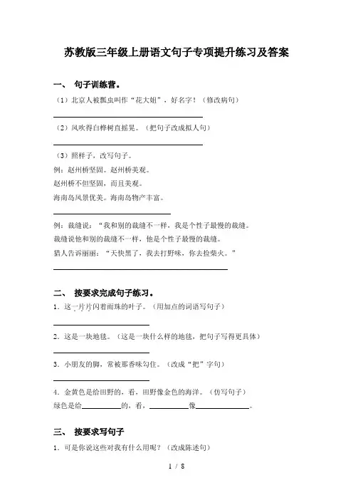 苏教版三年级上册语文句子专项提升练习及答案