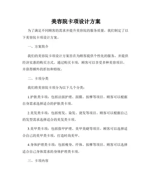美容院卡项设计方案
