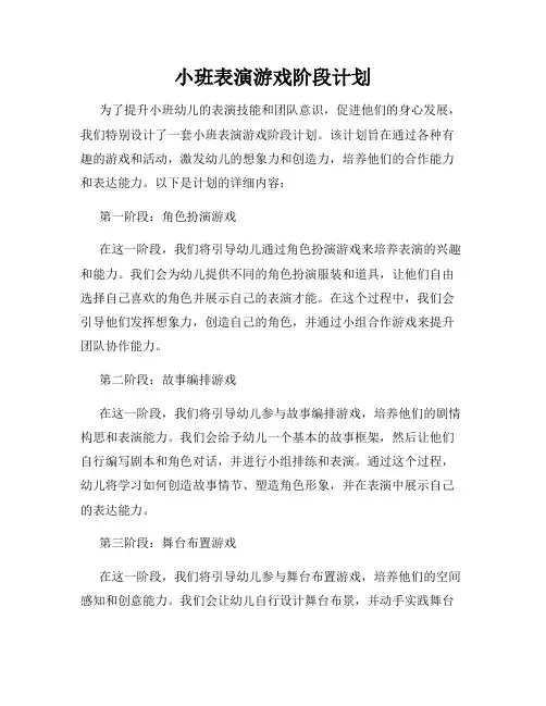 小班表演游戏阶段计划