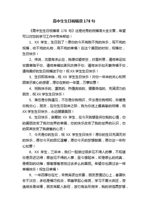 高中生生日祝福语178句