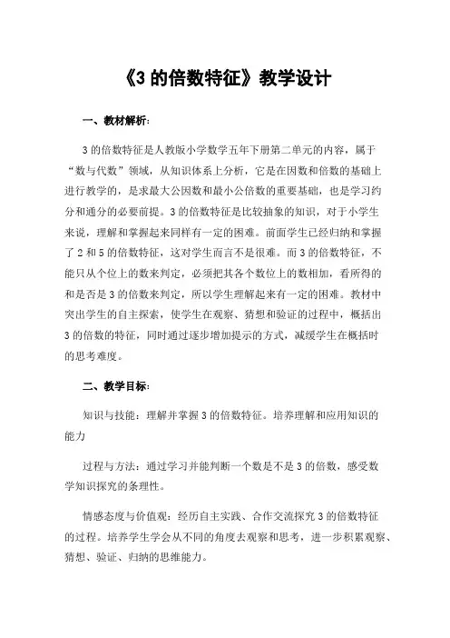 《3的倍数特征》教学设计