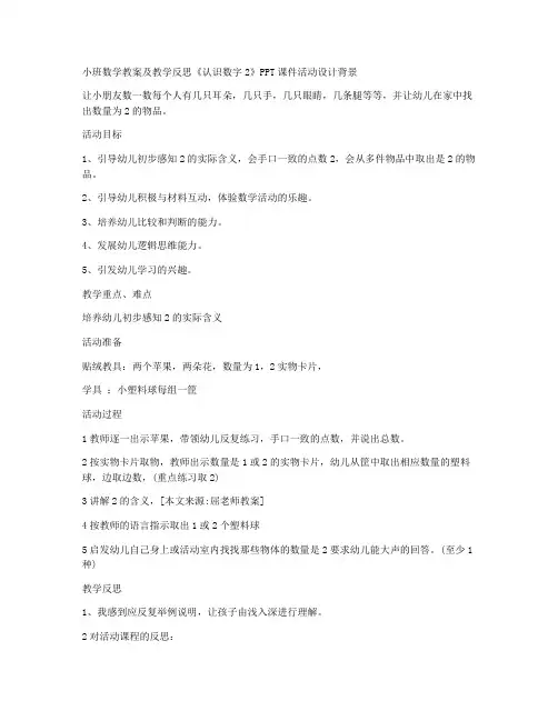 (优秀课件)-小班数学教案及教学反思《认识数字2》