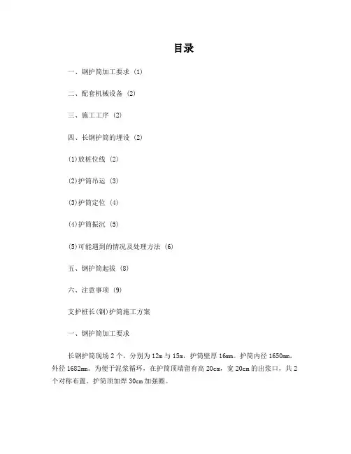 支护桩长钢护筒施工方案