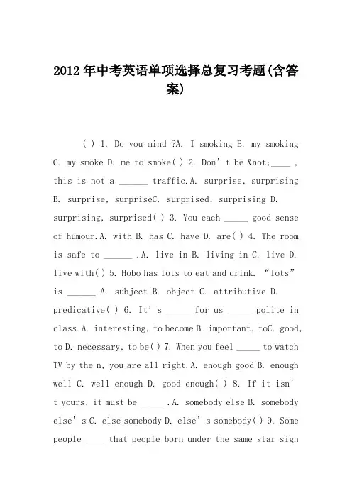 2012年中考英语单项选择总复习考题(含答案)