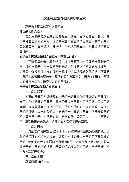 欢送会主题活动策划方案范文（精选15篇）