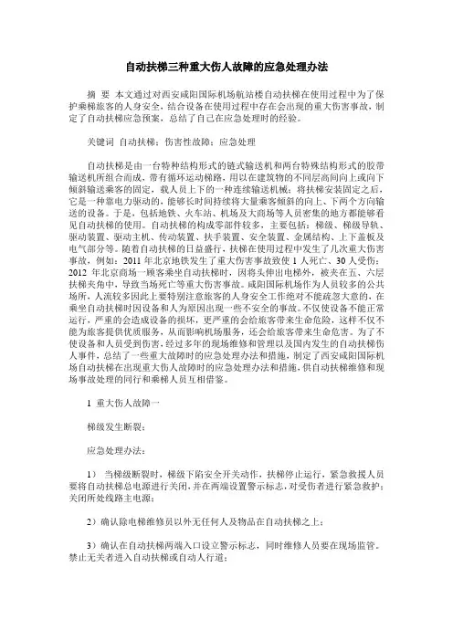 自动扶梯三种重大伤人故障的应急处理办法
