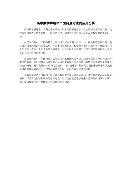 高中数学解题中平面向量方法的应用分析