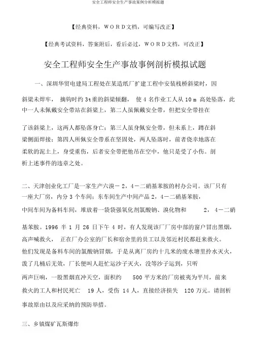 安全工程师安全生产事故案例分析模拟题