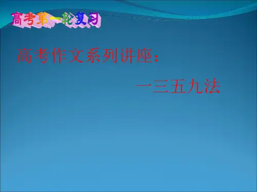 2011年高考语文二轮复习：写作 课件8 写作技巧26页PPT