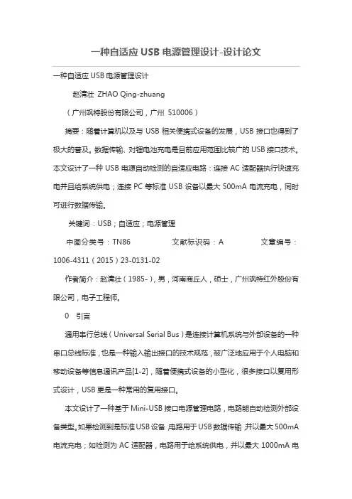 一种自适应USB电源管理设计方案