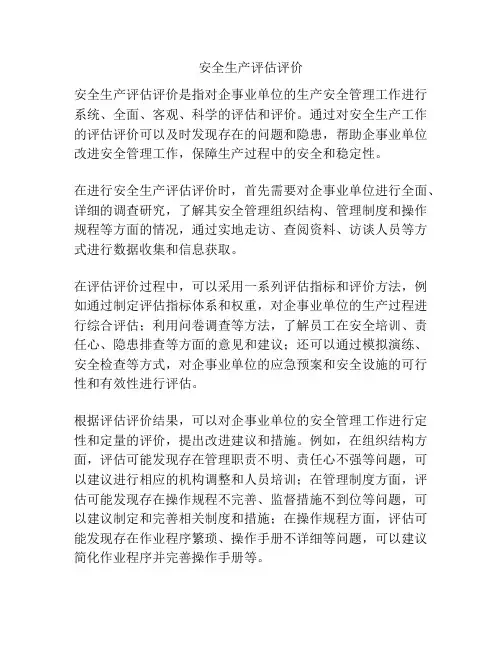 安全生产评估评价