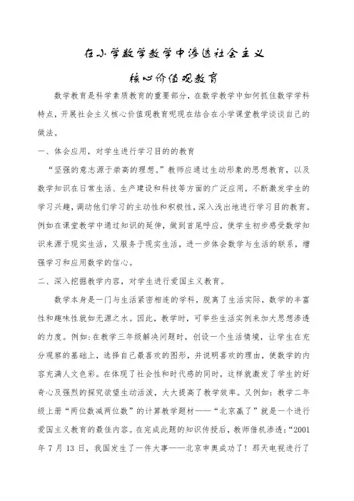 在小学数学教学中渗透社会主义核心价值观教育