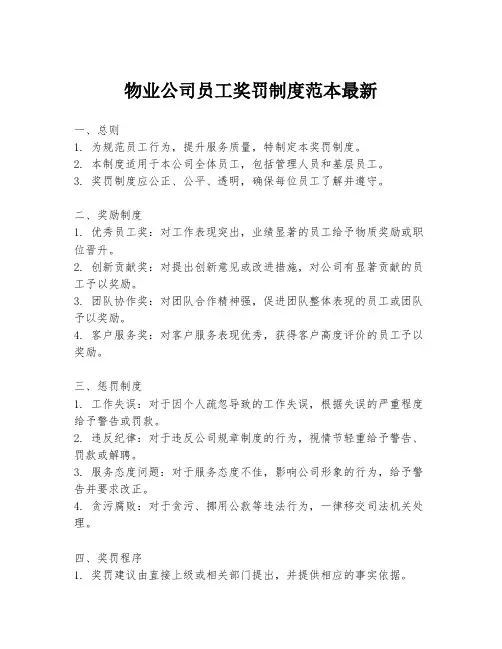物业公司员工奖罚制度范本最新