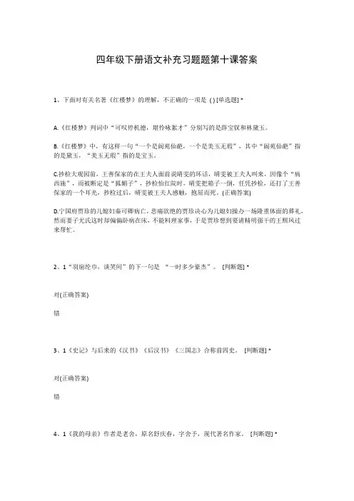 四年级下册语文补充习题题第十课答案