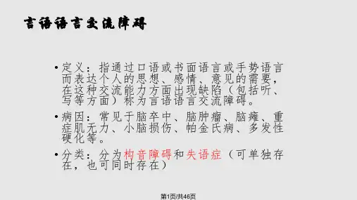 言语障碍评定与康复PPT课件