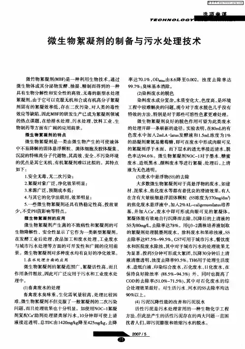 微生物絮凝剂的制备与污水处理技术