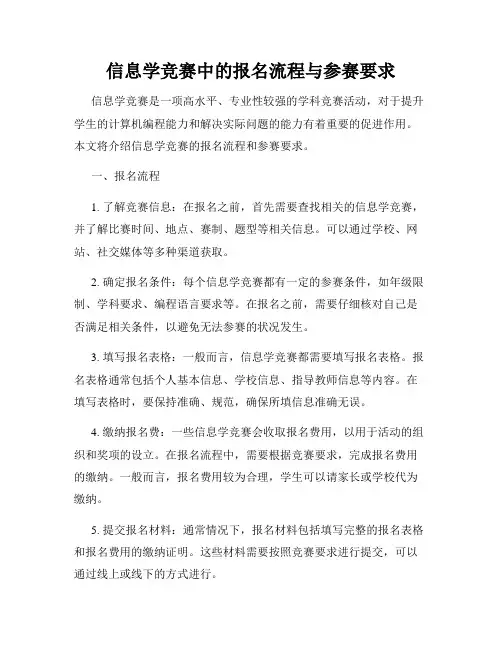信息学竞赛中的报名流程与参赛要求