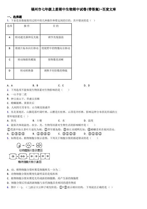 福州市七年级上册期中生物期中试卷(带答案)-百度文库