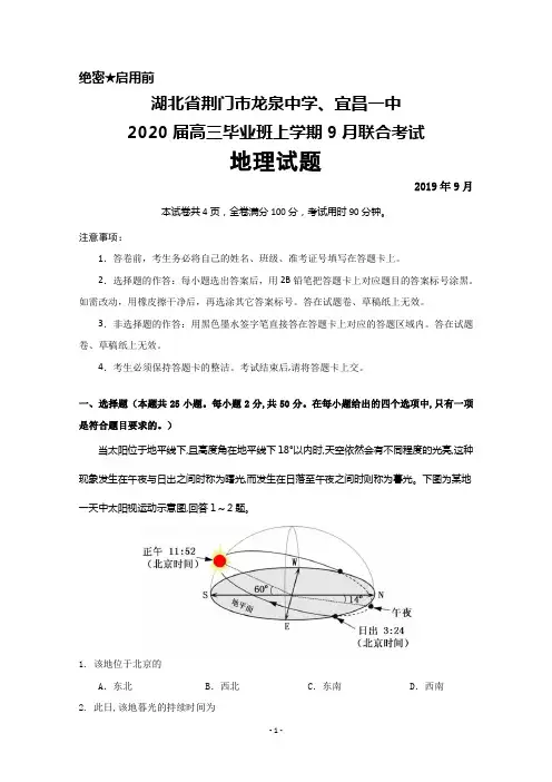 2019年9月湖北省荆门市龙泉中学、宜昌一中2020届高三毕业班联考地理试题及答案