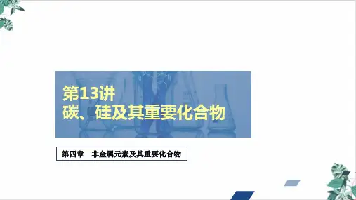 碳硅及其重要化合物课件高考化学创新复习PPT课件