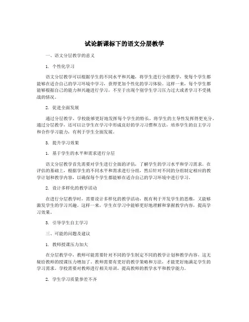 试论新课标下的语文分层教学