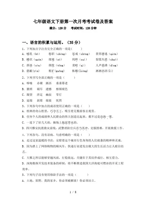 七年级语文下册第一次月考考试卷及答案