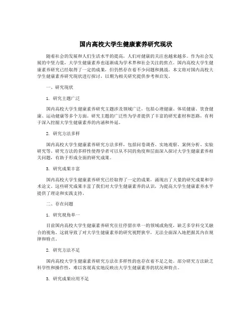国内高校大学生健康素养研究现状