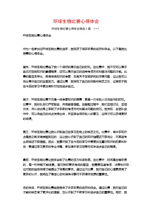 环球生物比赛心得体会2篇