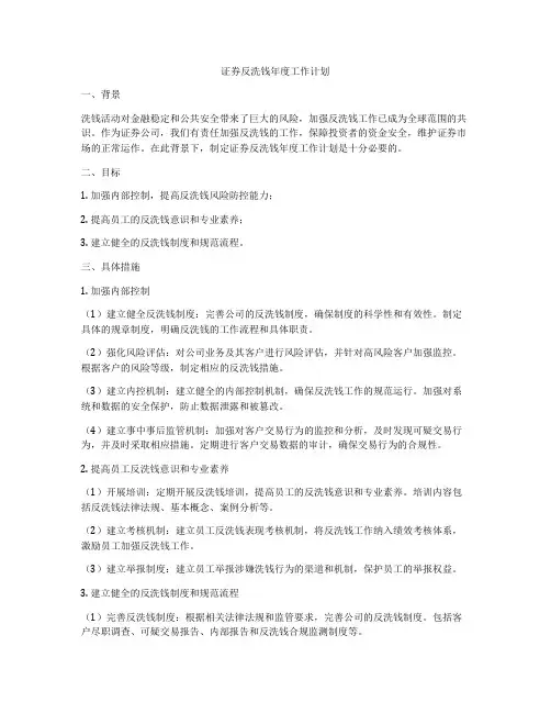证券反洗钱年度工作计划