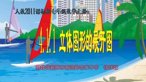 数学人教版七年级上册立体图形的平面展开图课件