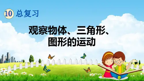 人教版四年级数学下册《10-3 观察物体、三角形、图形的运动》教学课件PPT优秀公开课