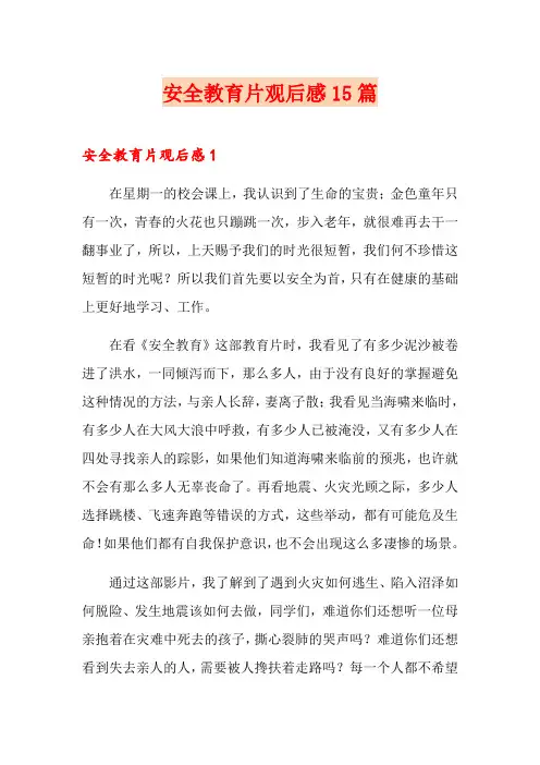 安全教育片观后感15篇
