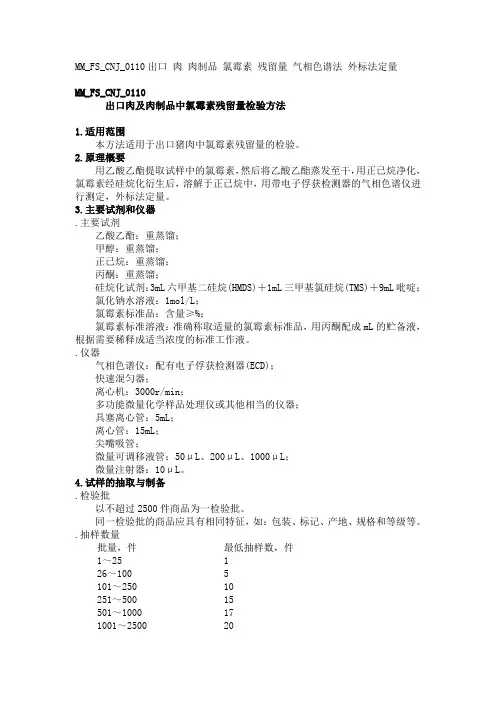 MMFSCNJ出口肉及肉制品中氯霉素残留量检验方法