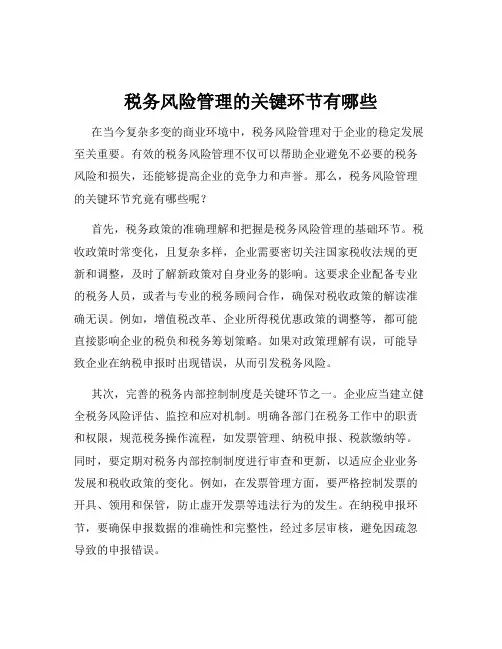 税务风险管理的关键环节有哪些