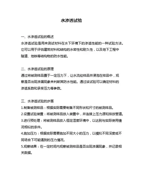 水渗透试验