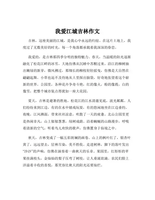 我爱江城吉林作文