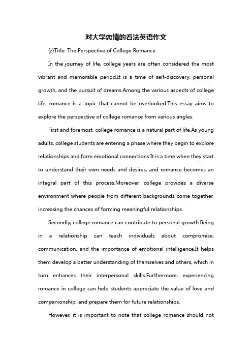 对大学恋情的看法英语作文